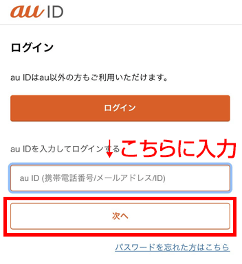 au PAYの画面に切り替わるので、au PAYに登録しているau ID（携帯電話番号/メールアドレス/ID）を入力して、「次へ」をタップ。