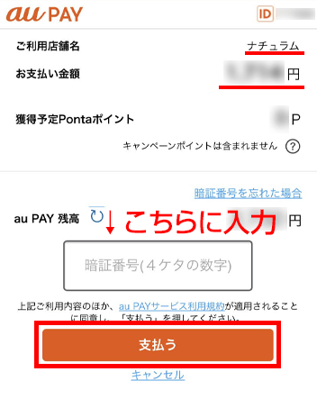 ご利用店舗名が「ナチュラム」であること、お支払い金額をご確認の上、暗証番号を入力して「支払う」をクリックします。