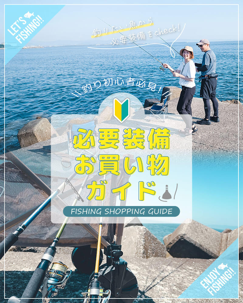 【釣り初心者必見！】必要装備お買い物ガイド
