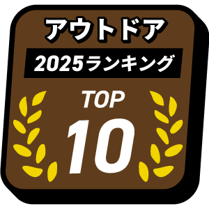 アウトドア売り上げTOP10