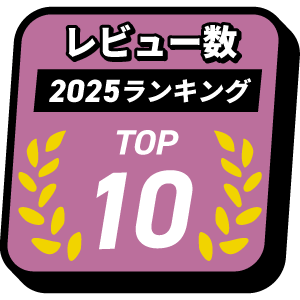 レビュー数 TOP10