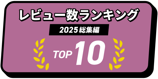 レビュー数ランキングTOP10