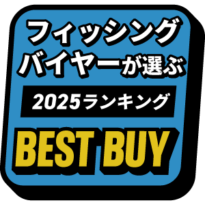 フィッシングバイヤーが選ぶ！ベストバイ