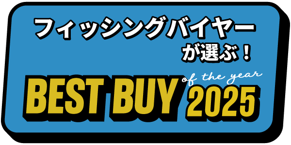 フィッシングバイヤーが選ぶ！ベストバイ