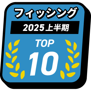 フィッシング売り上げTOP10