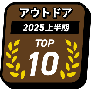 アウトドア売り上げTOP10