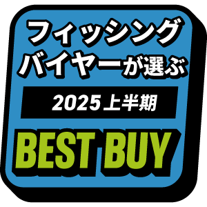 フィッシングバイヤーが選ぶ！ベストバイ