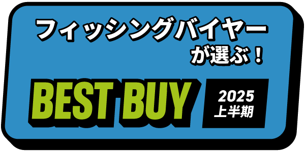 フィッシングバイヤーが選ぶ！ベストバイ