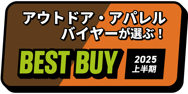 アウトドア・アパレルバイヤーが選ぶ！ベストバイ