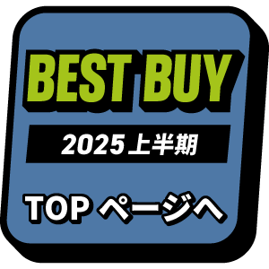 ベストバイ2025上半期トップへ