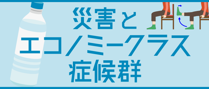災害とエコノミークラス症候群