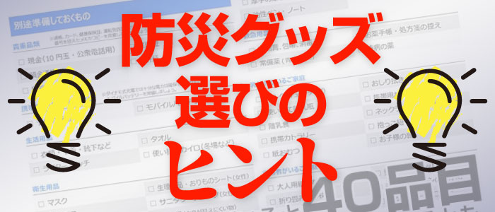 防災用品の選び方