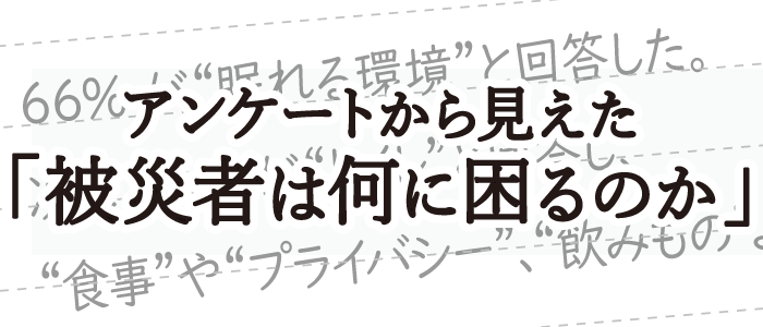アンケートから見えた「被災者は何に困るのか」