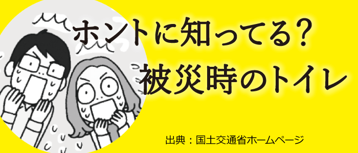 ホントに知ってる？被災時のトイレ