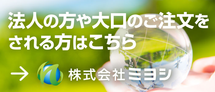 防災用品の大口注文、法人の方は株式会社ミヨシへ