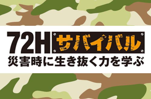 72Hサバイバル