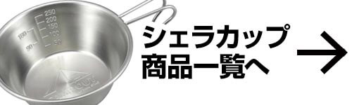 キャプテンスタッグ(CAPTAIN STAG)のシェラカップの商品一覧