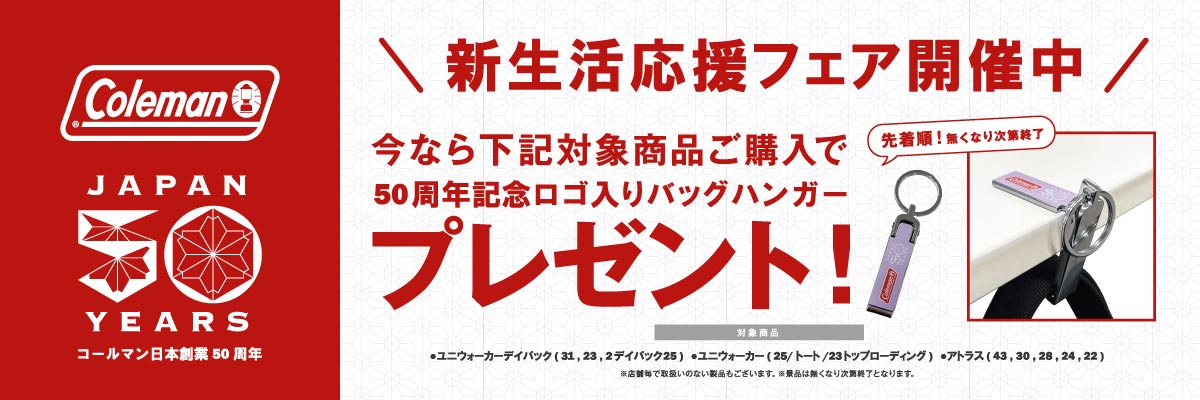 2026 Coleman 新生活応援フェア