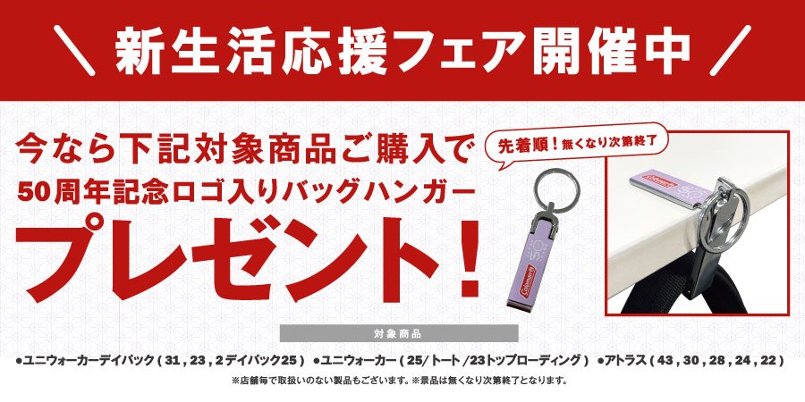 2026 Coleman 新生活応援フェア