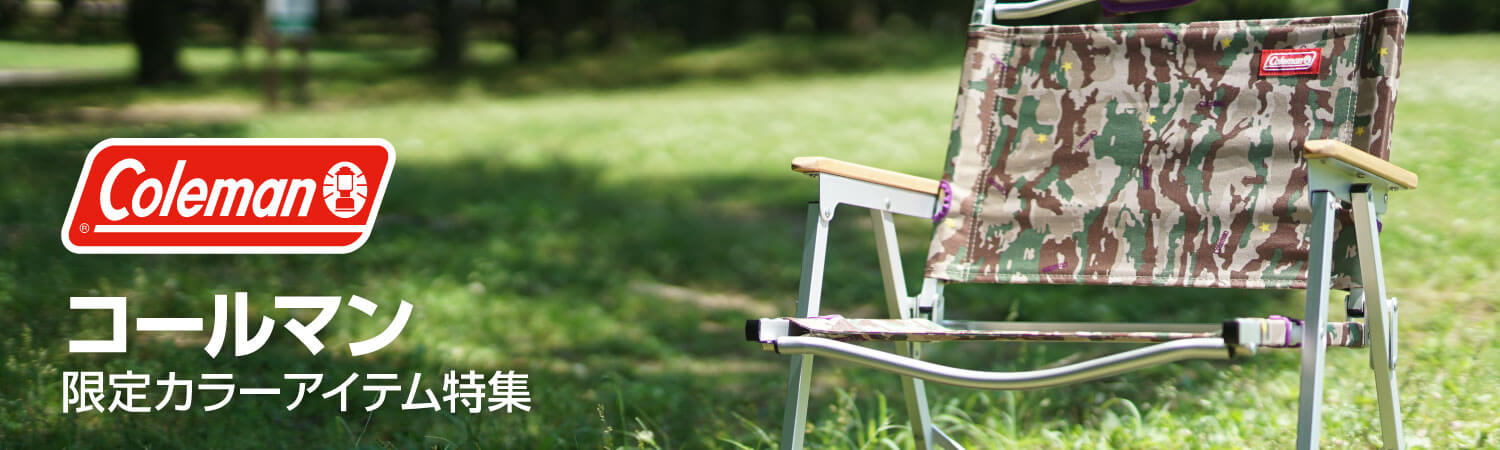 Coleman コールマン 限定カラーアイテム特集
