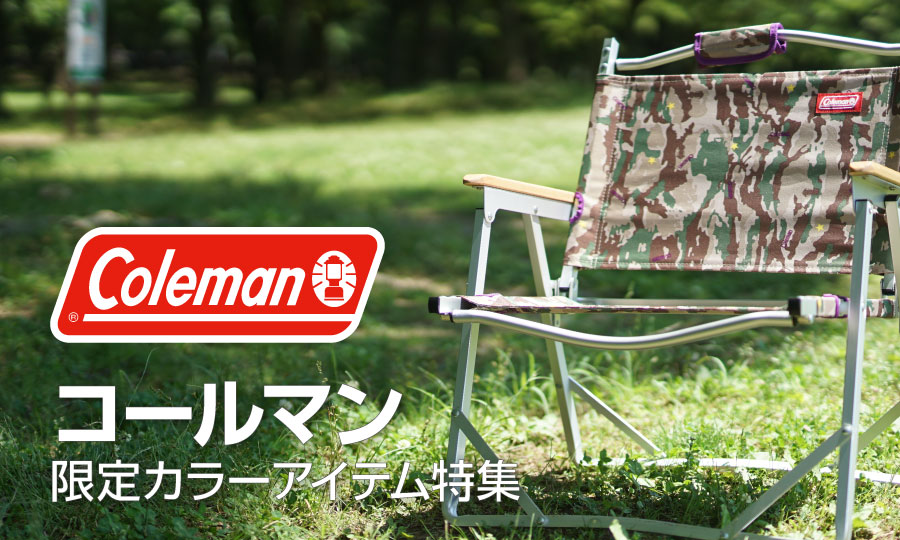 Coleman コールマン 限定カラーアイテム特集