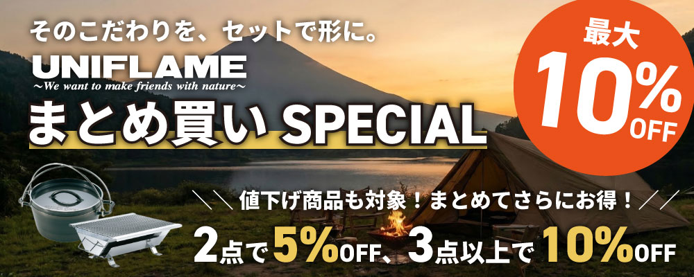 ユニフレームまとめ買いクーポン