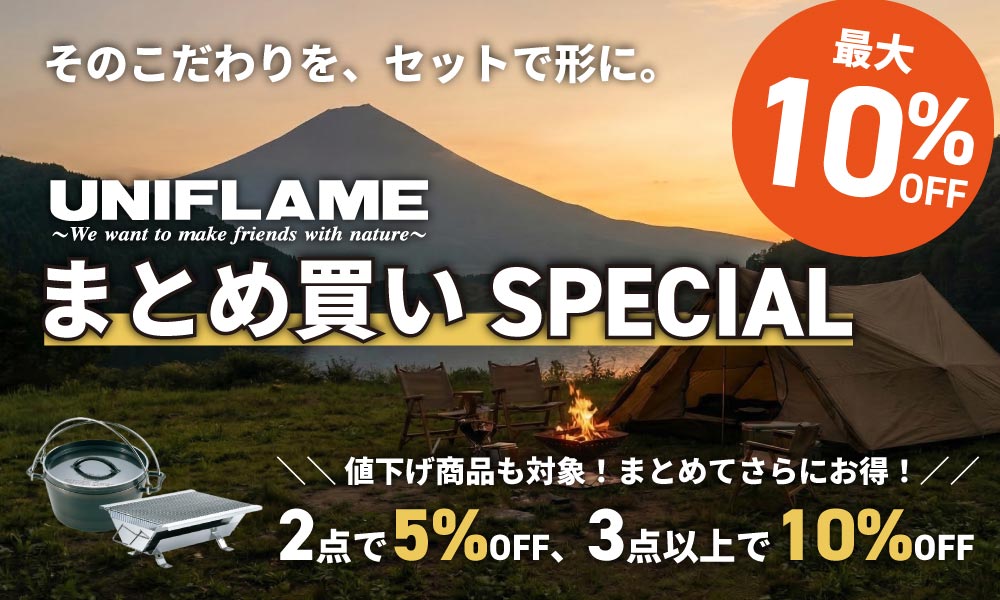 ユニフレームまとめ買いクーポン