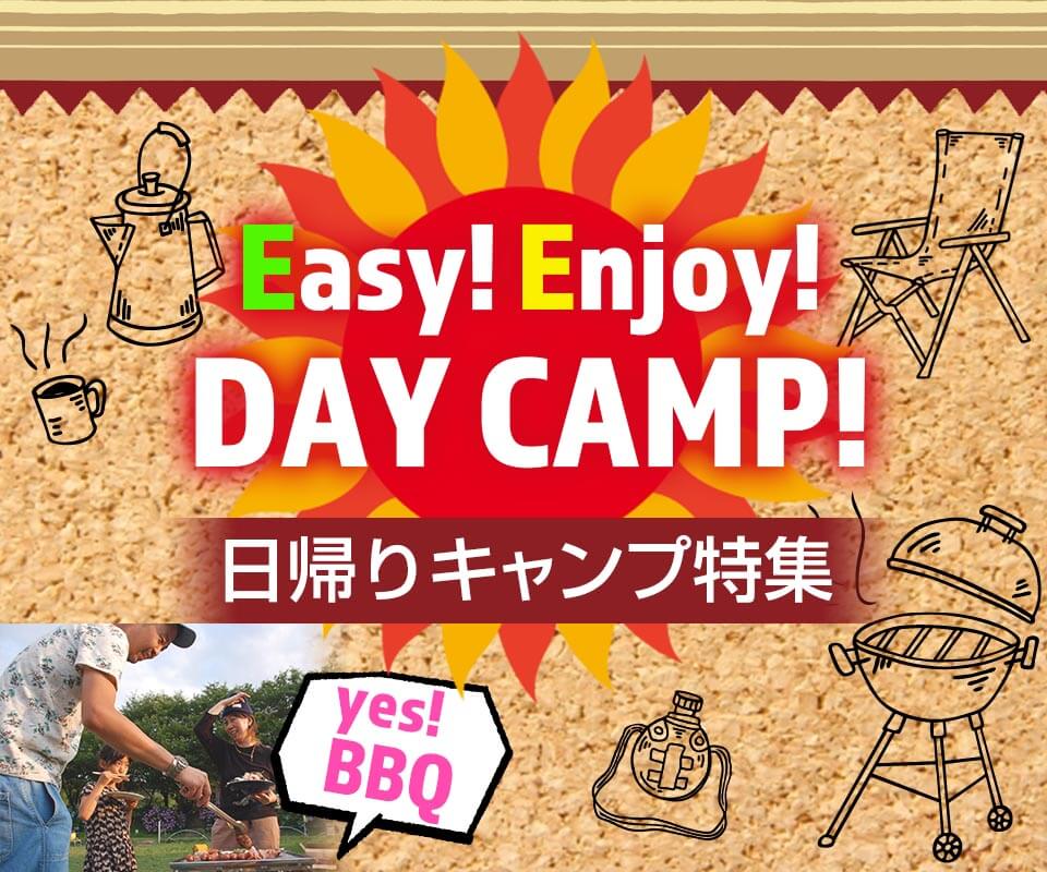 デイキャンプ（BBQ）おすすめアイテム特集