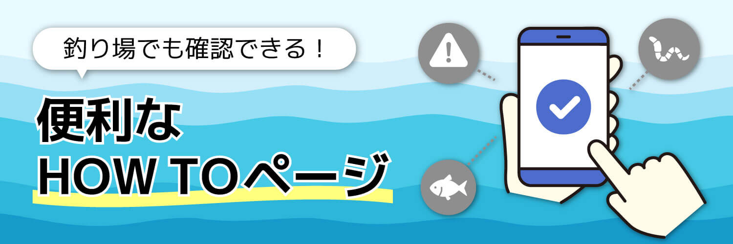 釣り場でも確認できる！便利なHow toページ