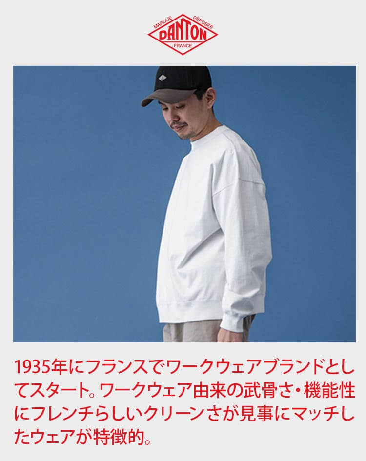 DANTON（ダントン）は1935年にフランスでワークウェアブランドとしてスタート。ワークウェア由来の武骨さ・機能性にフレンチらしいクリーンさが見事にマッチしたウェアが特徴的。