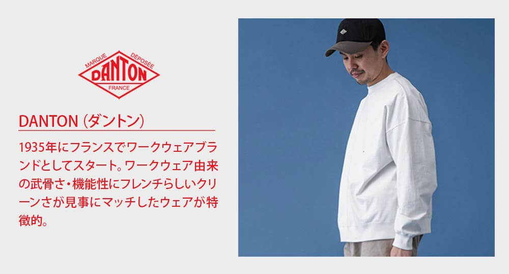 DANTON（ダントン）は1935年にフランスでワークウェアブランドとしてスタート。ワークウェア由来の武骨さ・機能性にフレンチらしいクリーンさが見事にマッチしたウェアが特徴的。