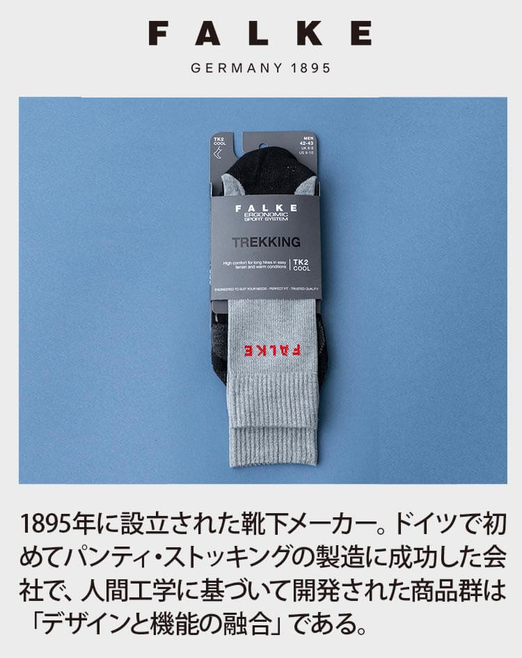 FALKE（ファルケ）は1895年に設立された靴下メーカー。ドイツで初めてパンティ・ストッキングの製造に成功した会社で、人間工学に基づいて開発された商品群は「デザインと機能の融合」である。