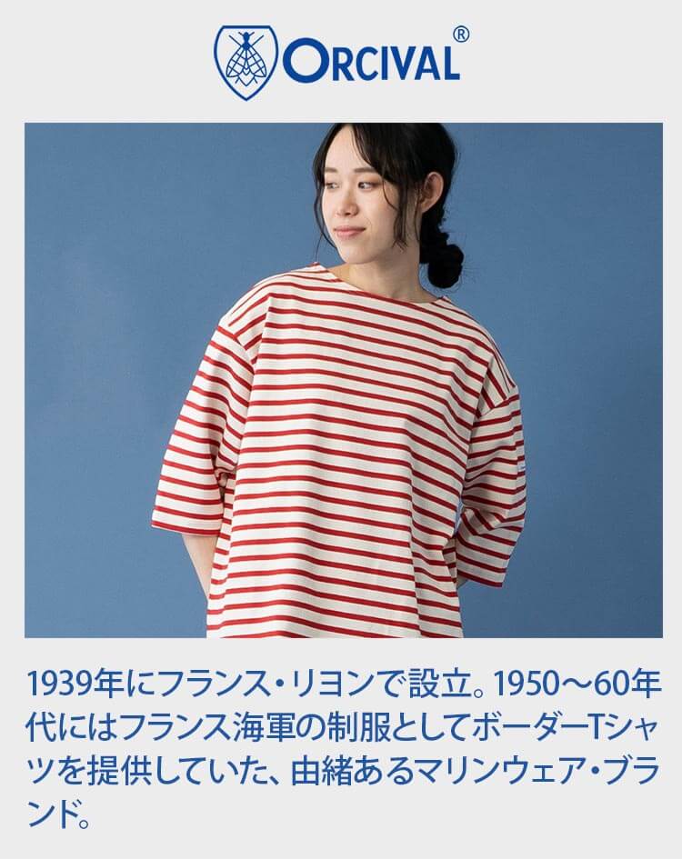 ORCIVAL(オーシバル)は1939年にフランス・リヨンで設立。1950～60年代にはフランス海軍の制服としてボーダーTシャツを提供していた、由緒あるマリンウェア・ブランド。