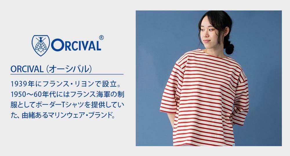 ORCIVAL(オーシバル)は1939年にフランス・リヨンで設立。1950～60年代にはフランス海軍の制服としてボーダーTシャツを提供していた、由緒あるマリンウェア・ブランド。