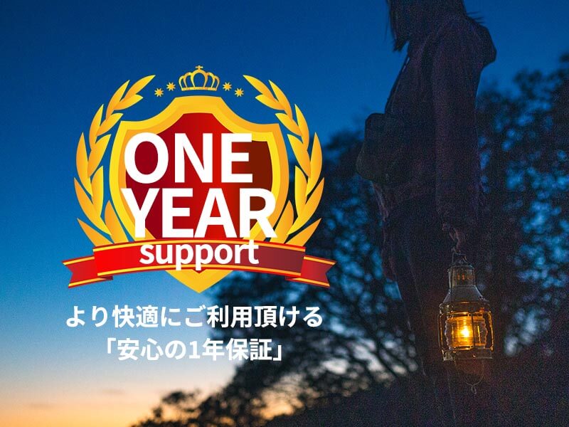 安心の1年保証