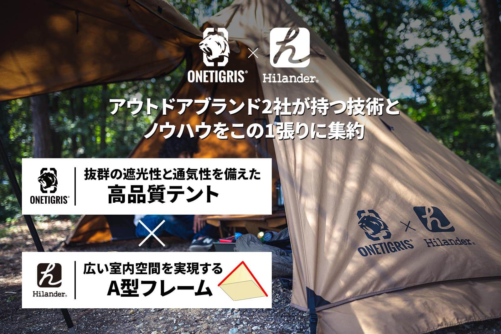 アウトドアブランド2社が持つ技術とノウハウをこの1張りに集約