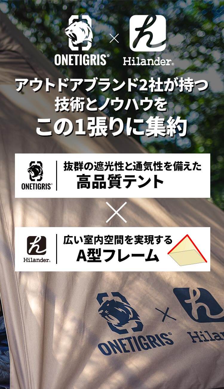 アウトドアブランド2社が持つ技術とノウハウをこの1張りに集約