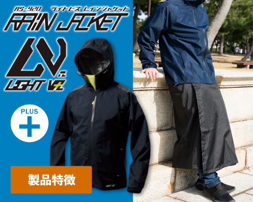 ライトビズレインジャケット