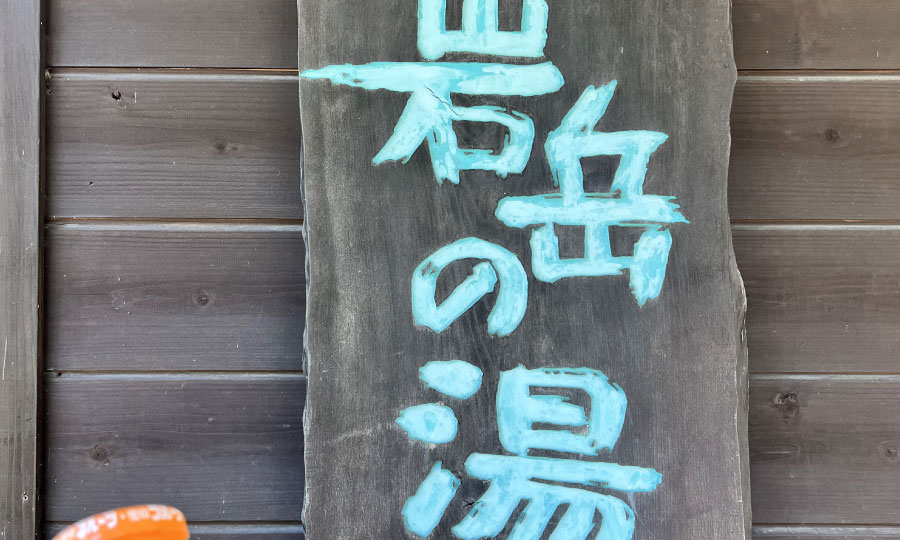 岩岳の湯 看板