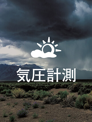 protrek プロトレック気圧計測