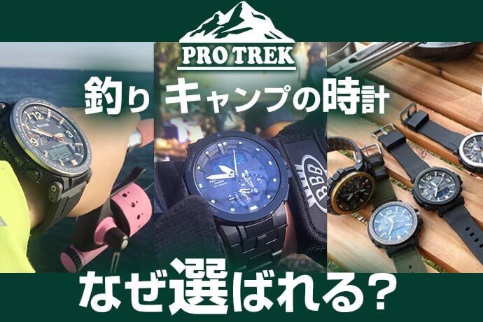なぜアウトドアウォッチにPROTREK（プロトレック）が選ばれるのか？