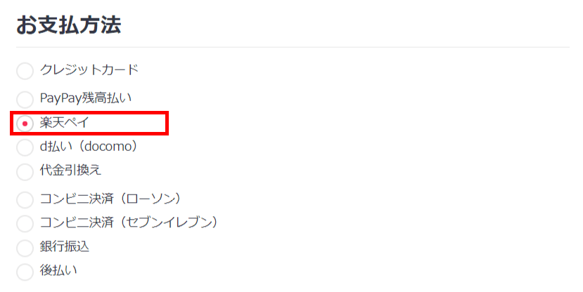 お支払方法で「楽天ペイ」を選択します。