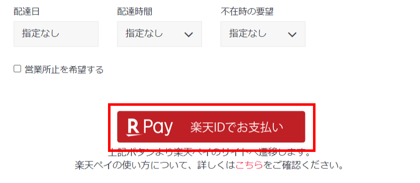 確定ボタンが「楽天IDでお支払い」に変わるので、そのボタンをクリックします。