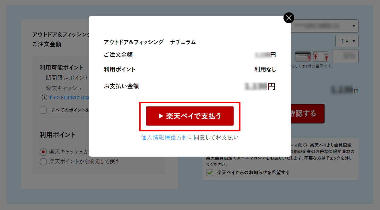 表示内容を確認の上、「楽天ペイで支払う」のボタンをクリックします。