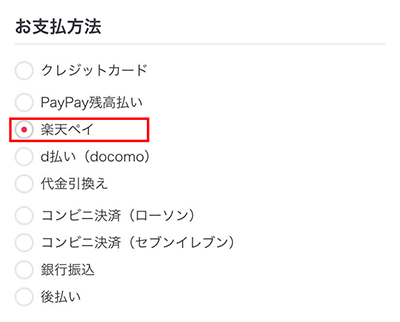 お支払方法で「楽天ペイ」を選択します。