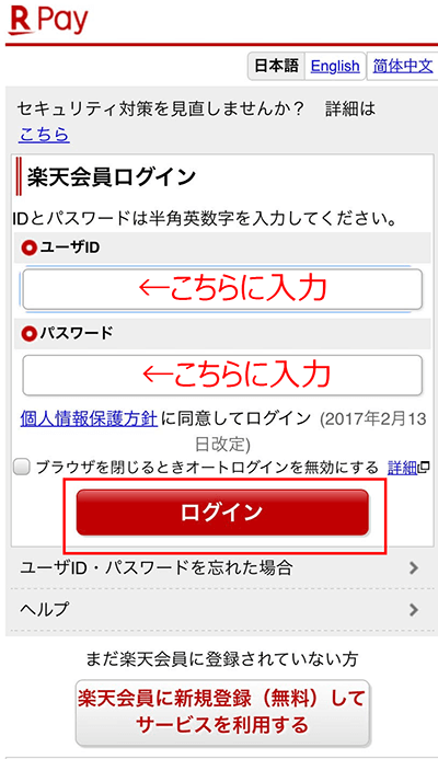 楽天会員ページの画面に切り替わるので、楽天会員に登録しているユーザID、パスワードを入力してログインします。