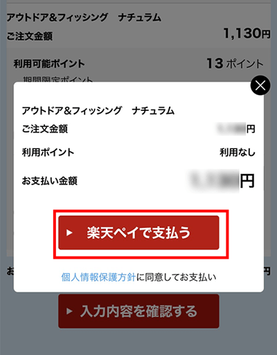 表示内容を確認の上、「楽天ペイで支払う」のボタンをタップします。