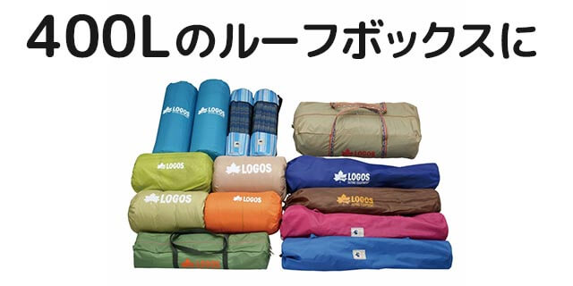 400Lのルーフボックスに入るキャンプ用品の目安