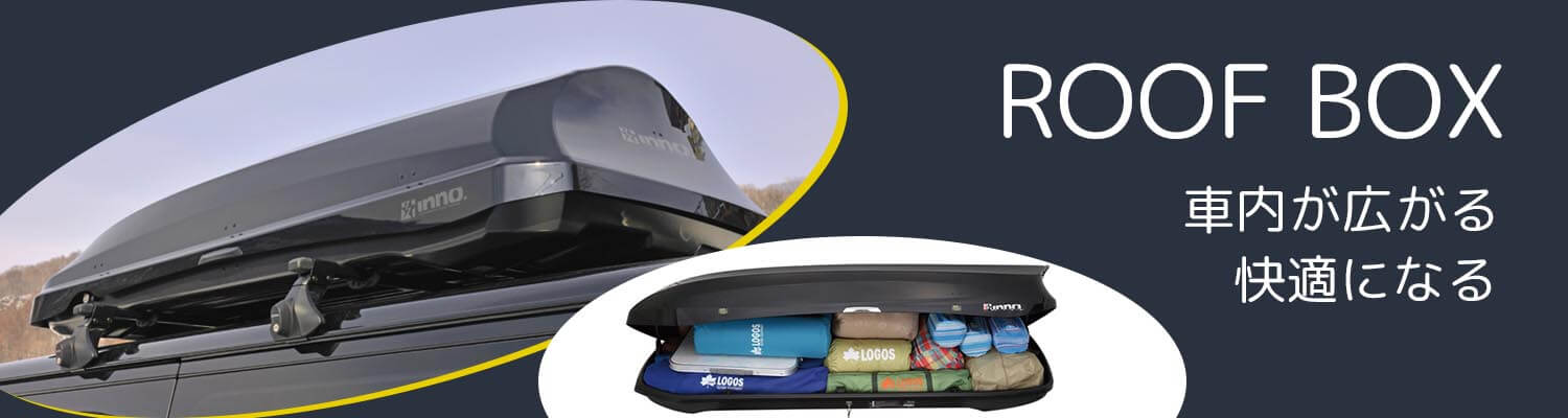 ルーフボックス ROOF BOX 車内が広がる　快適になる