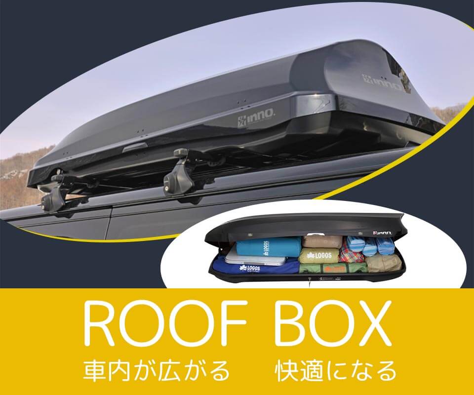 ルーフボックス ROOF BOX車内が広がる　快適になる